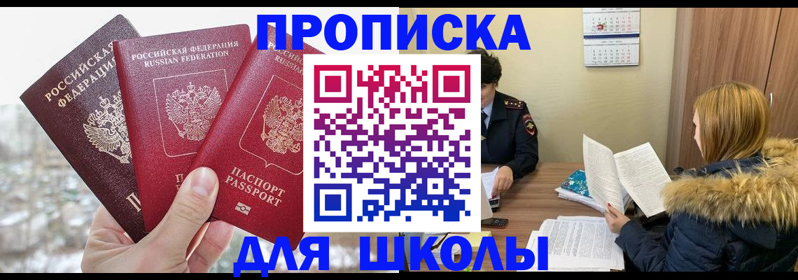 прописка для школы в Саянске